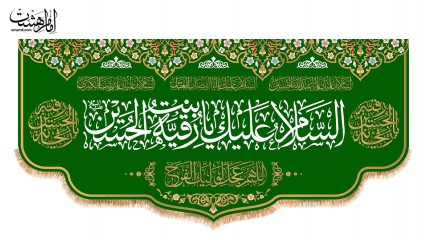 کتیبه پشت منبری ویژه ولادت حضرت رقیه (س)