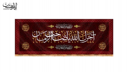 کتیبه پشت منبری آجرک الله یاصاحب الزمان