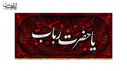 کتیبه پشت منبری حضرت رباب علیها السلام