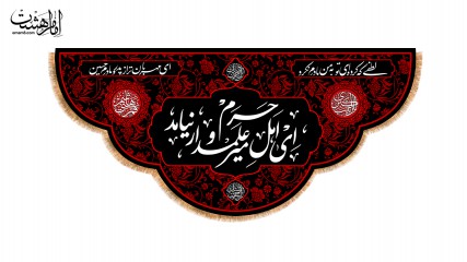 کتیبه پشت منبری حضرت ابوالفضل العباس (ع) "ای اھل حرم میر و علمدار نیامد"