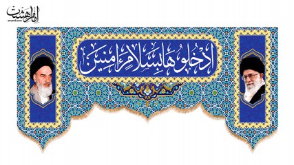 کتیبه با ذکر مبارک " ادْخُلُوهَا بِسَلَامٍ آمِنِينَ "