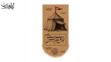 کتیبه کنار آیفونی " نجات اهل عالم با حسین (ع) است"