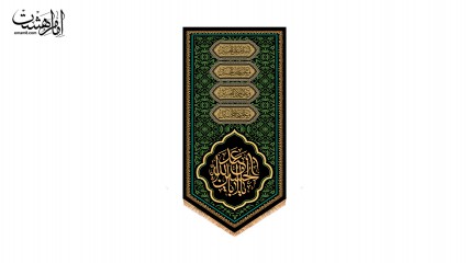 کتیبه کنار آیفونی یا اباعبدالله الحسین (ع)