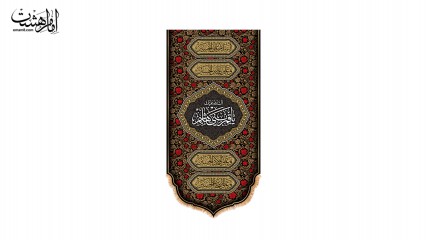 کتیبه کنار آیفونی "السلام علیک یا قمر بنی هاشم"