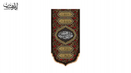 کتیبه کنار آیفونی " آجرک الله یا صاحب الزمان"