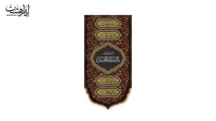 کتیبه کنار آیفونی "السلام علیک یا اباعبدالله الحسین "