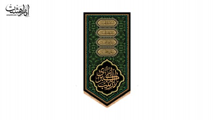 کتیبه کنار آیفونی "یا زینب کبری (س) "