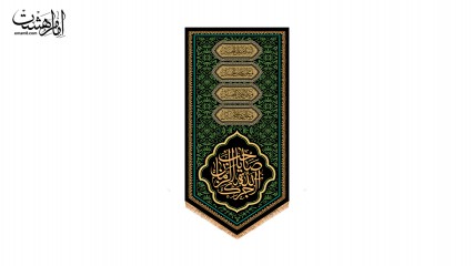 کتیبه کنار آیفونی " آجرک الله یا صاحب الزمان"