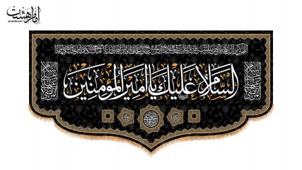 کتیبه پشت منبری شهادت امام علی (ع)