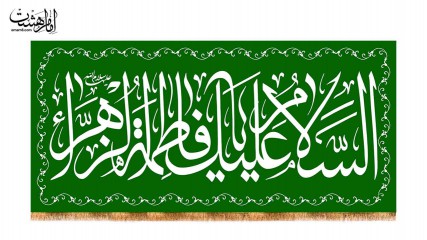 کتیبه آویزی ولادت حضرت فاطمه (س)