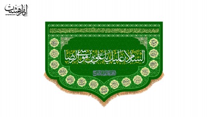 کتیبه تابلویی "السلام علیک یا علی بن موسی الرضا (ع)"