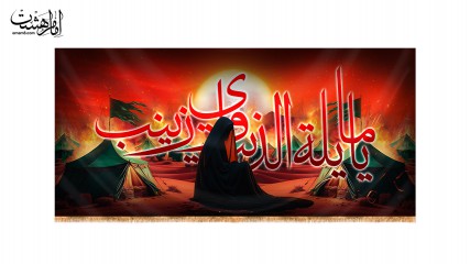 کتیبه پشت منبری "يا مايلة الدنيا وی زينب"