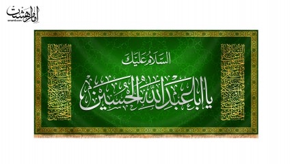 پرچم پشت منبری ویژه ولادت "السلام علیک یا اباعبدالله الحسین"