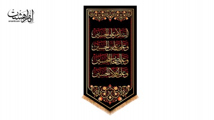 کتیبه آویزی چهار سلام امام حسین(ع)
