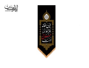 آویز مثلثی این خانه عزادار حسین است