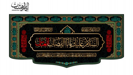 کتیبه پشت منبری حضرت اباالفضل(ع) با متون عربی