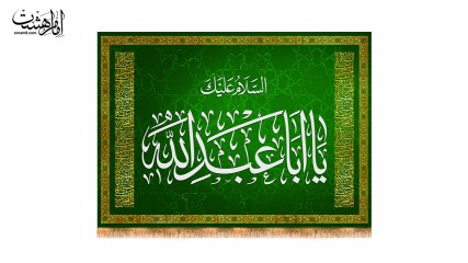 پرچم پشت منبری ویژه ولادت "السلام علیک یا اباعبدالله الحسین"