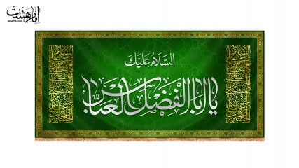پرچم پشت منبری ویژه ولادت "السلام علیک یا ابوالفضل العباس"