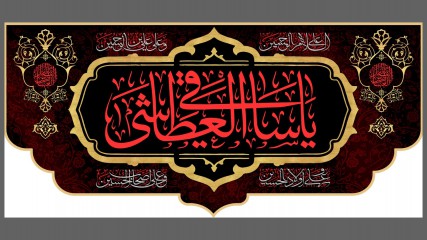 پرچم پشت منبری ویژه ولادت "السلام علیک یا ابوالفضل العباس"