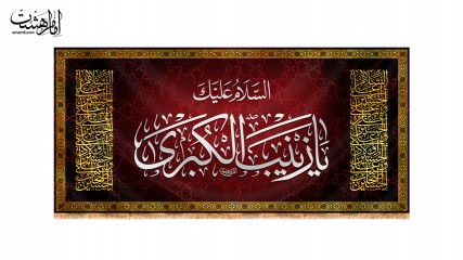 پرچم پشت منبری "السلام علیک یا زینب الکبری"