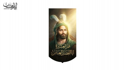 کتیبه آویزی "قَمَرَالعَشیرَه اَبَا الْفَضْلِ الْعَبّاسَ"