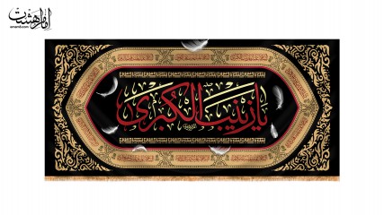 کتیبه پشت منبری ویژه وفات حضرت زینب (س)