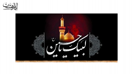 کتیبه پشت منبری لبیک یا حسین