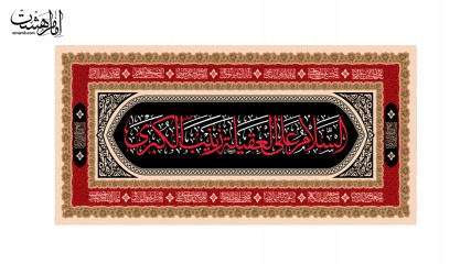 کتیبه پشت منبری "السَّلَامُ عَلَيْكِ يَا عَقِيلَةَ زَيْنَبُ الْكُبْرَى"