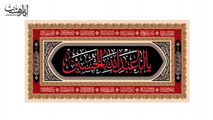 کتیبه پشت منبری "یا اَبا عَبْدِاللّهِ الْحُسَیْن علیه السلام"