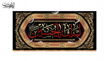 کتیبه پشت منبری لبیک یا حسین ویژه شهادت امام حسین (ع)