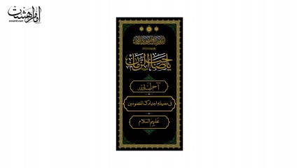 کتیبه آویزی امام زمان (عج)