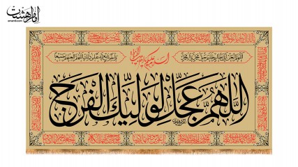 کتیبه پشت منبری "الهم عجل لولیک الفرج"