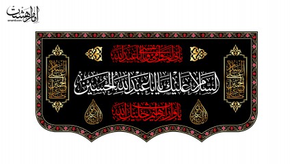کتیبه پشت منبری ویژه شهادت امام حسین (ع)