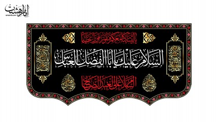 کتیبه پشت منبری ویژه شهادت حضرت ابوالفضل العباس (ع)