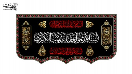 کتیبه پشت منبری ویژه وفات حضرت زینب (س)