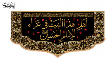 کتیبه پشت منبری این خانه عزادار حسین(ع) است نسخه عربی