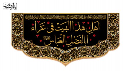 کتیبه پشت منبری این خانه عزادار حضرت عباس (ع) است نسخه عربی