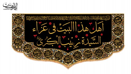 کتیبه پشت منبری این خانه عزادار حضرت زینب (س) است نسخه عربی