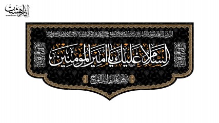 کتیبه پشت منبری شهادت امام علی (ع)