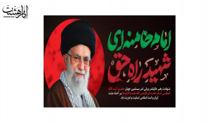 کتیبه شهادت رهبر شهیدحضرت ایت الله خامنه ای