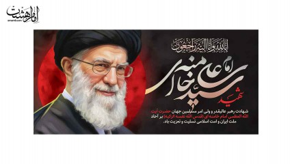 کتیبه شهادت رهبر شهیدحضرت ایت الله خامنه ای