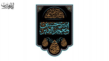 کتیبه آویزی "امیری حسین و نعم الامیر"