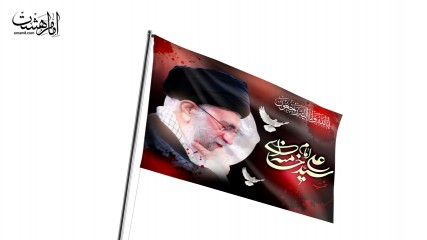 پرچم اهتزاز شهادت رهبر شهید حضرت ایت الله خامنه ای
