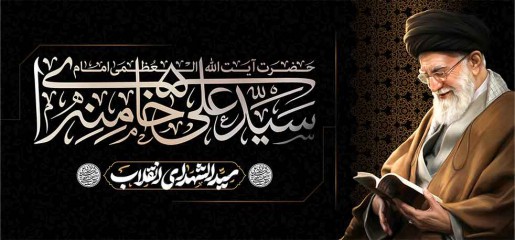 کتیبه شهادت رهبر شهیدحضرت ایت الله خامنه ای