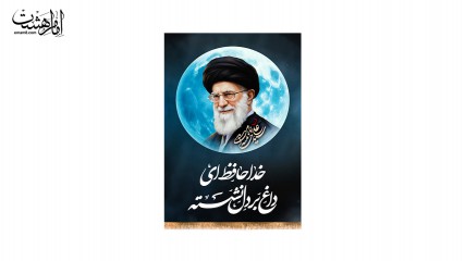 کتیبه شهادت رهبر شهید حضرت ایت الله خامنه ای (خداحافظ ای داغ بر دل نشسته)