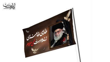 پرچم اهتزاز شهادت رهبر شهید حضرت ایت الله خامنه ای