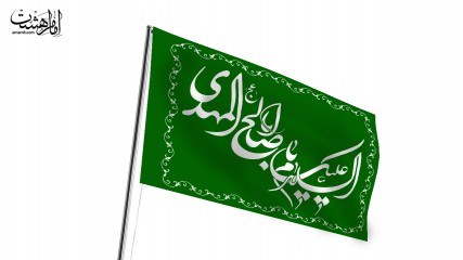پرچم اهتزاز السلام علیک یا اباصالح المهدی (عج)
