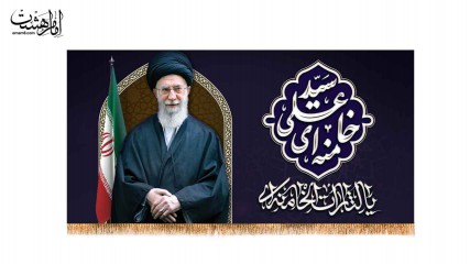 کتیبه شهادت رهبر شهیدحضرت ایت الله خامنه ای