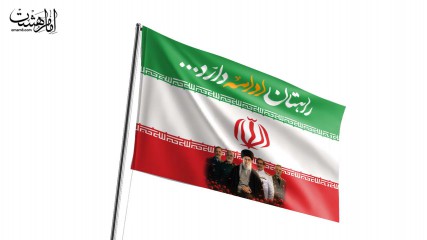 پرچم اهتزاز ایران و امام شهید ایت الله خامنه ای