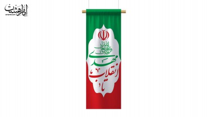 پرچم عمودی اهتزاز ایران با نوشته تا انقلاب مهدی (عج)